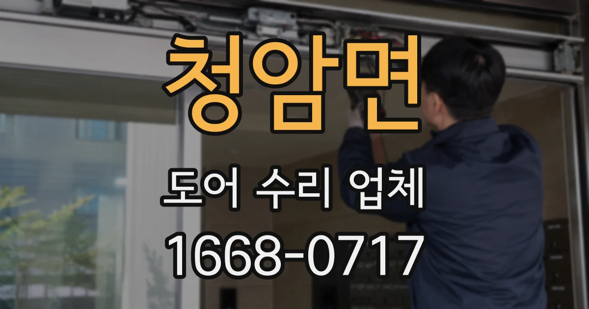 청암면 도어 수리 업체