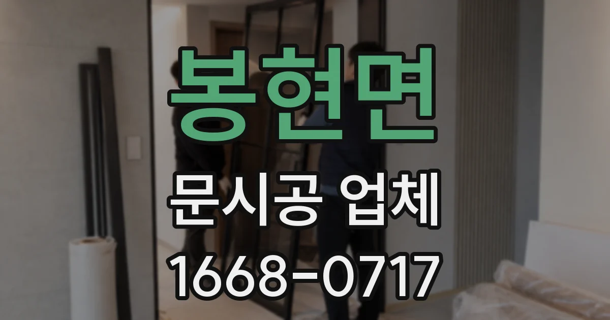 봉현면 문시공 업체