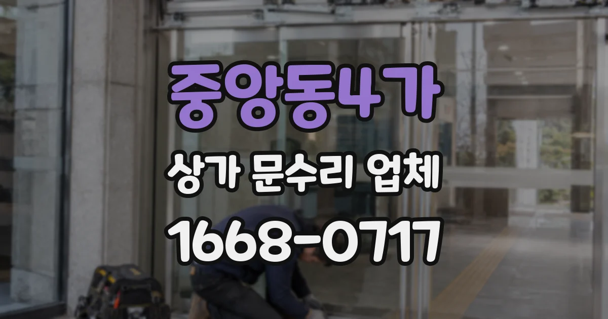 중앙동4가 상가 문수리 업체