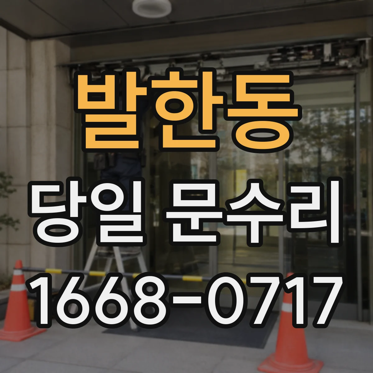 발한동 당일 문수리