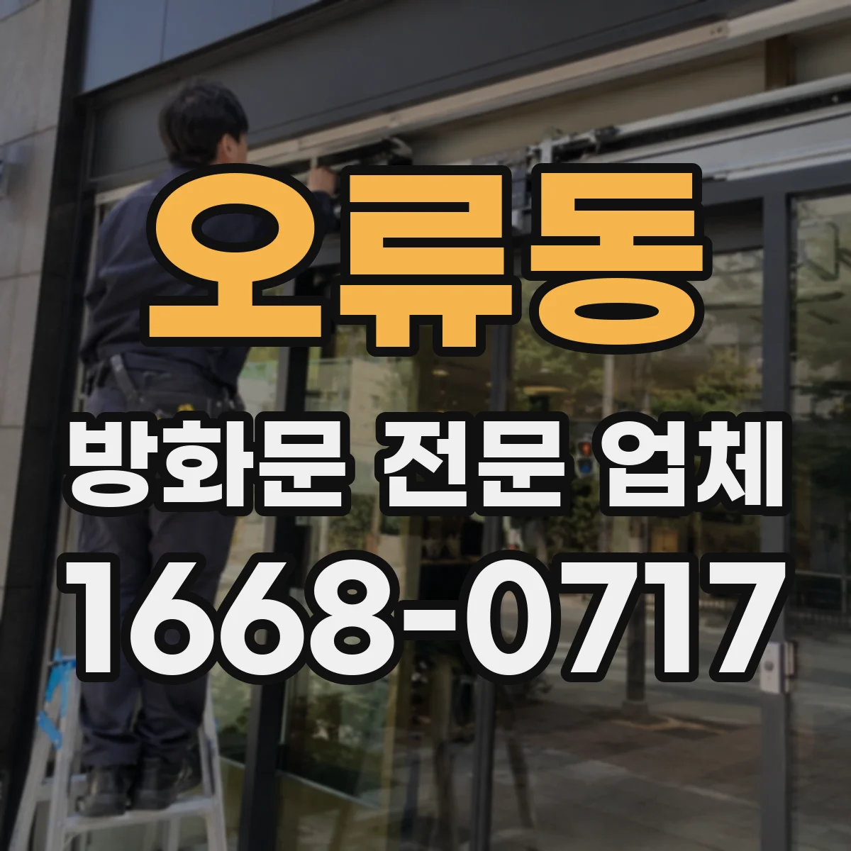 오류동 방화문 전문 업체
