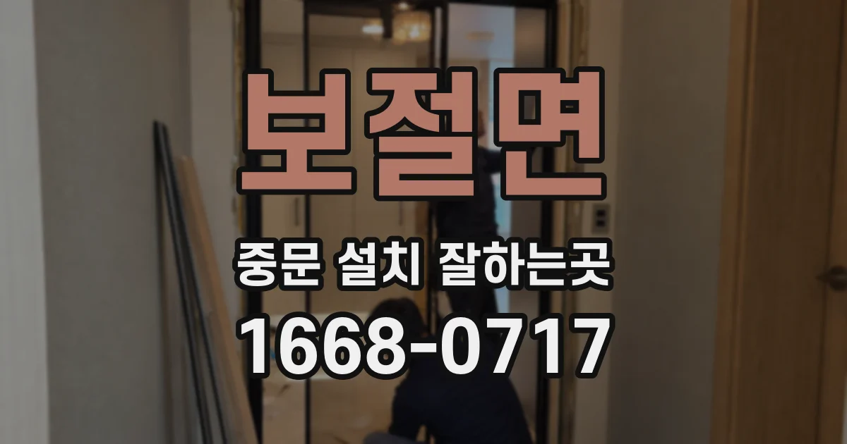 보절면 중문 설치 잘하는곳