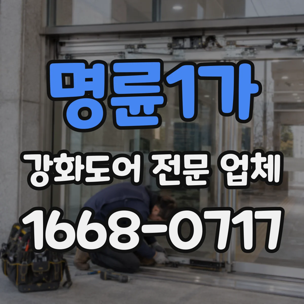 명륜1가 강화도어 전문 업체