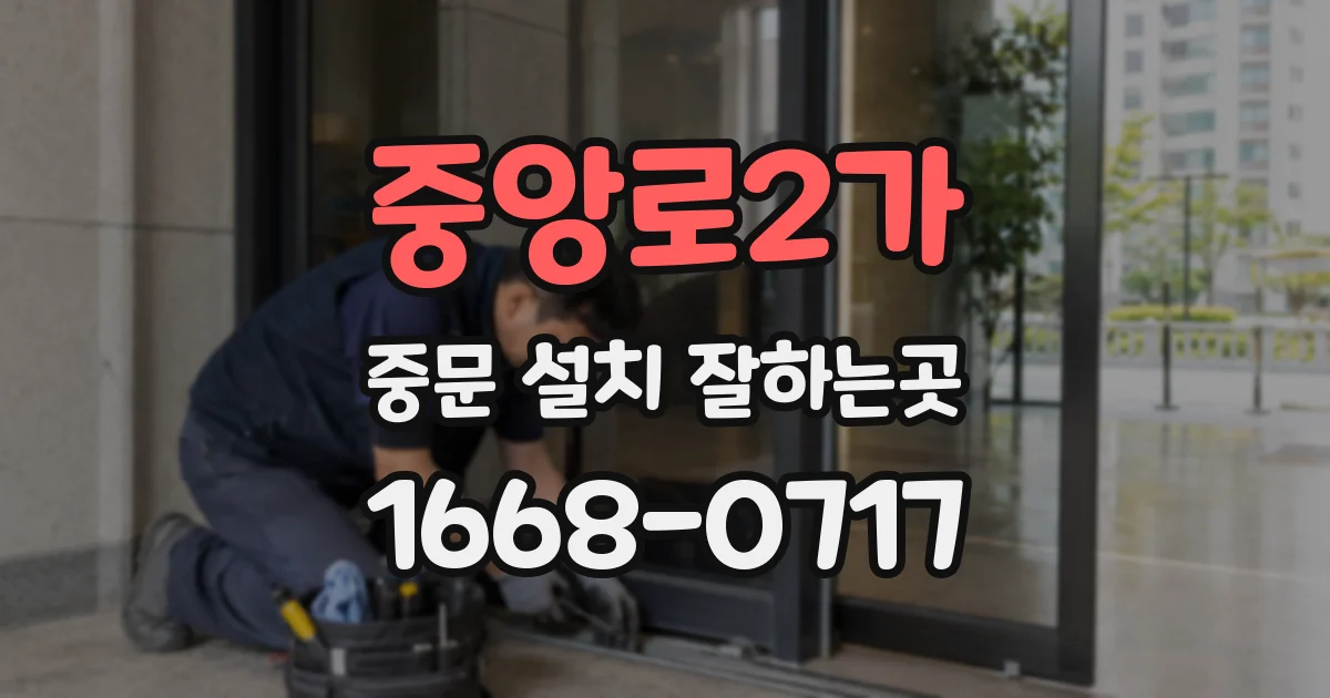 중앙로2가 중문 설치 잘하는곳