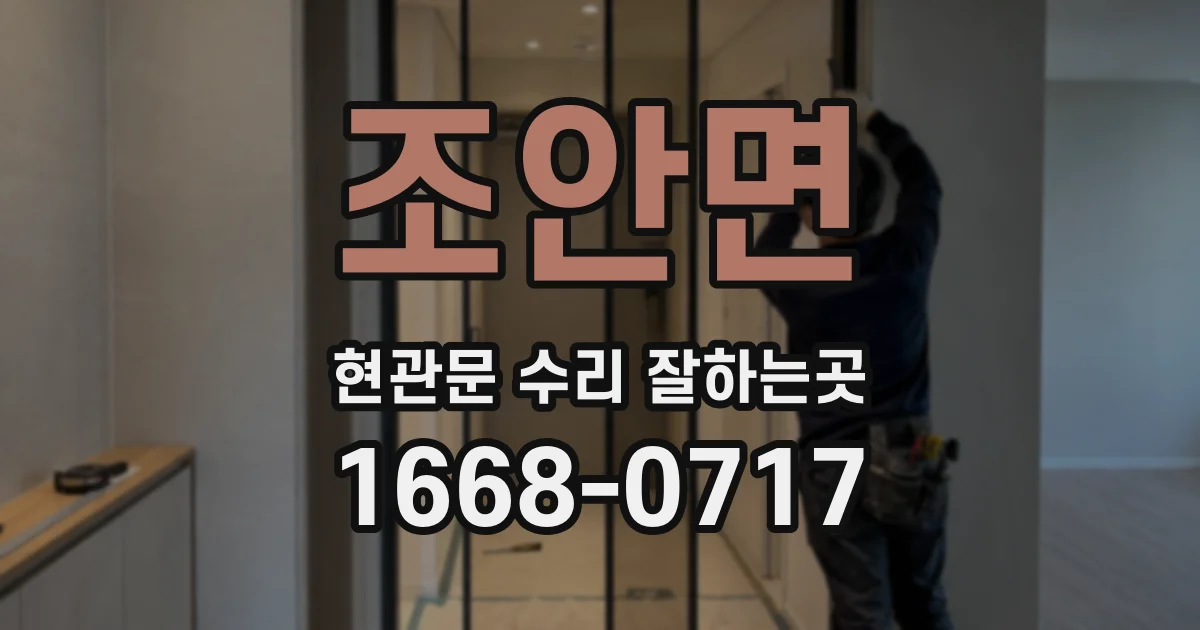 조안면 현관문 수리 잘하는곳