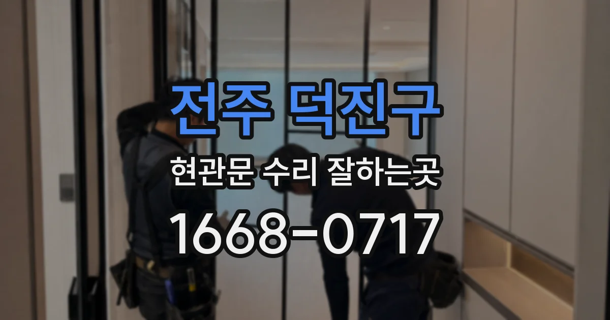 전주 덕진구 현관문 수리 잘하는곳