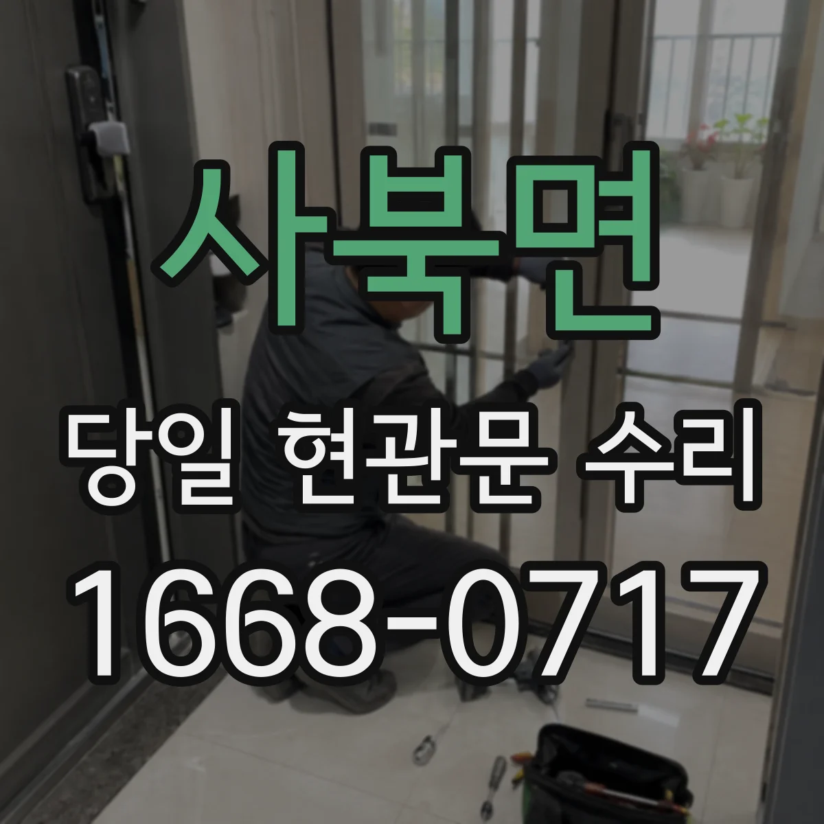 사북면 당일 현관문 수리