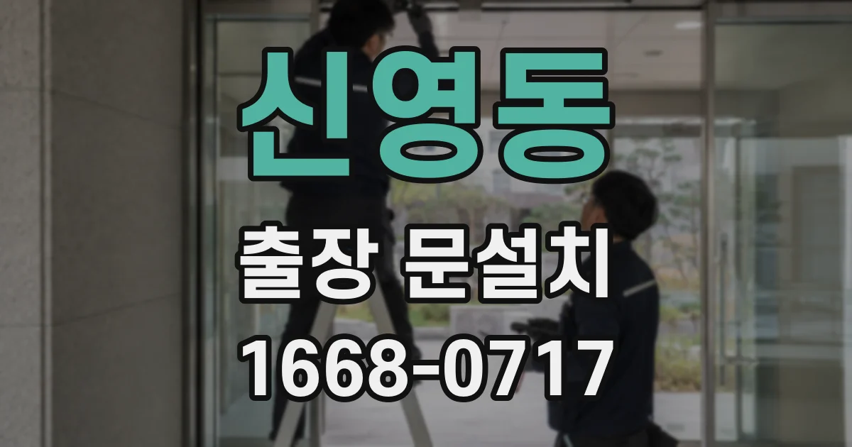 신영동 출장 문설치