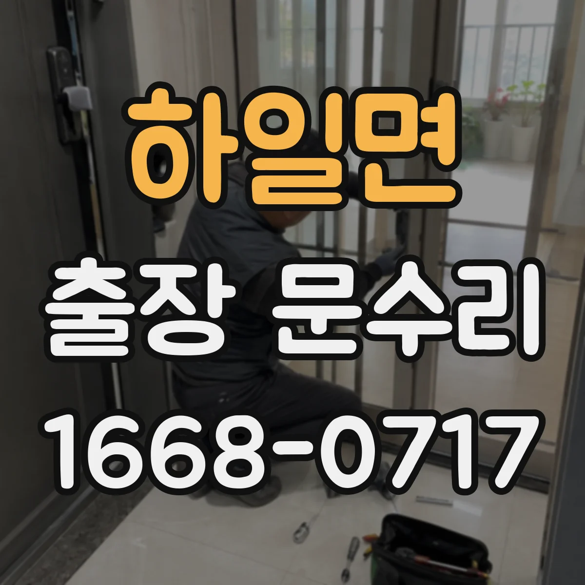 하일면 출장 문수리