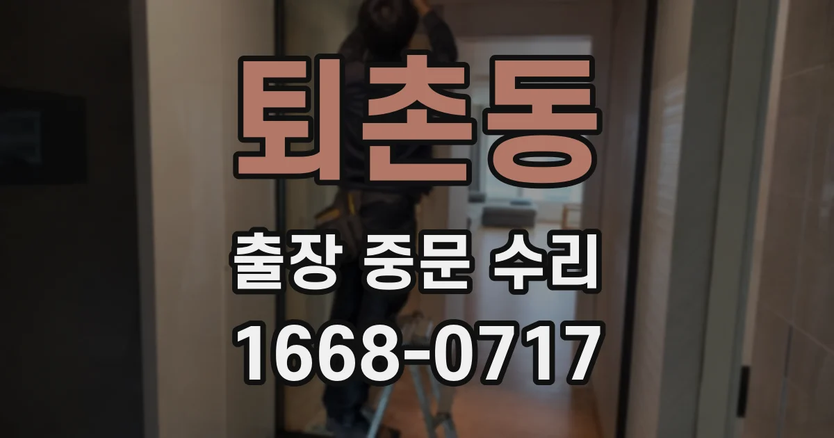 퇴촌동 출장 중문 수리