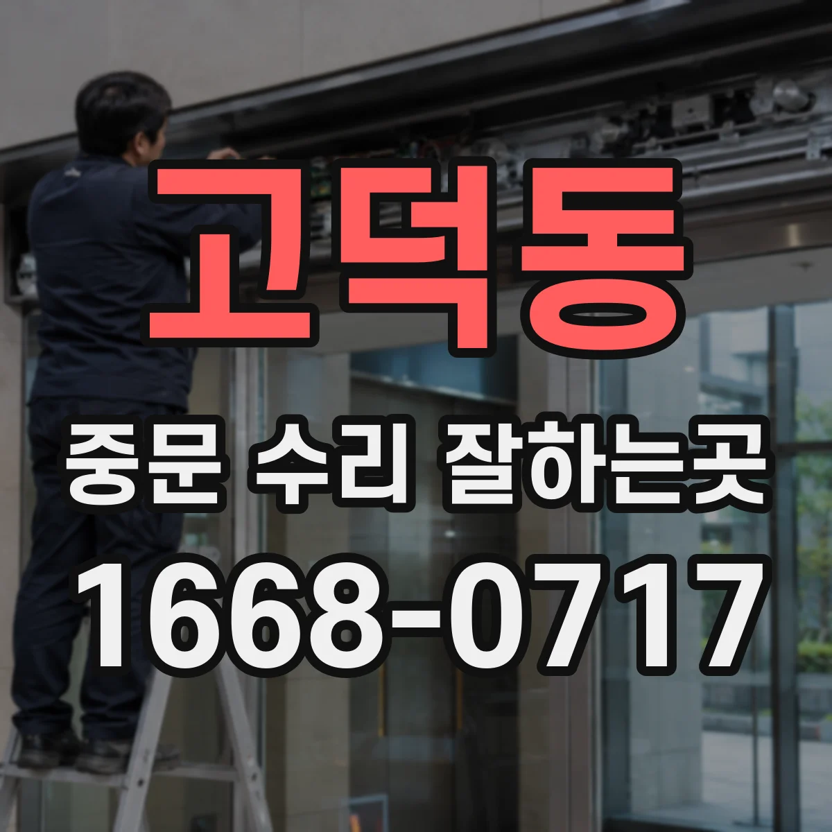 고덕동 중문 수리 잘하는곳