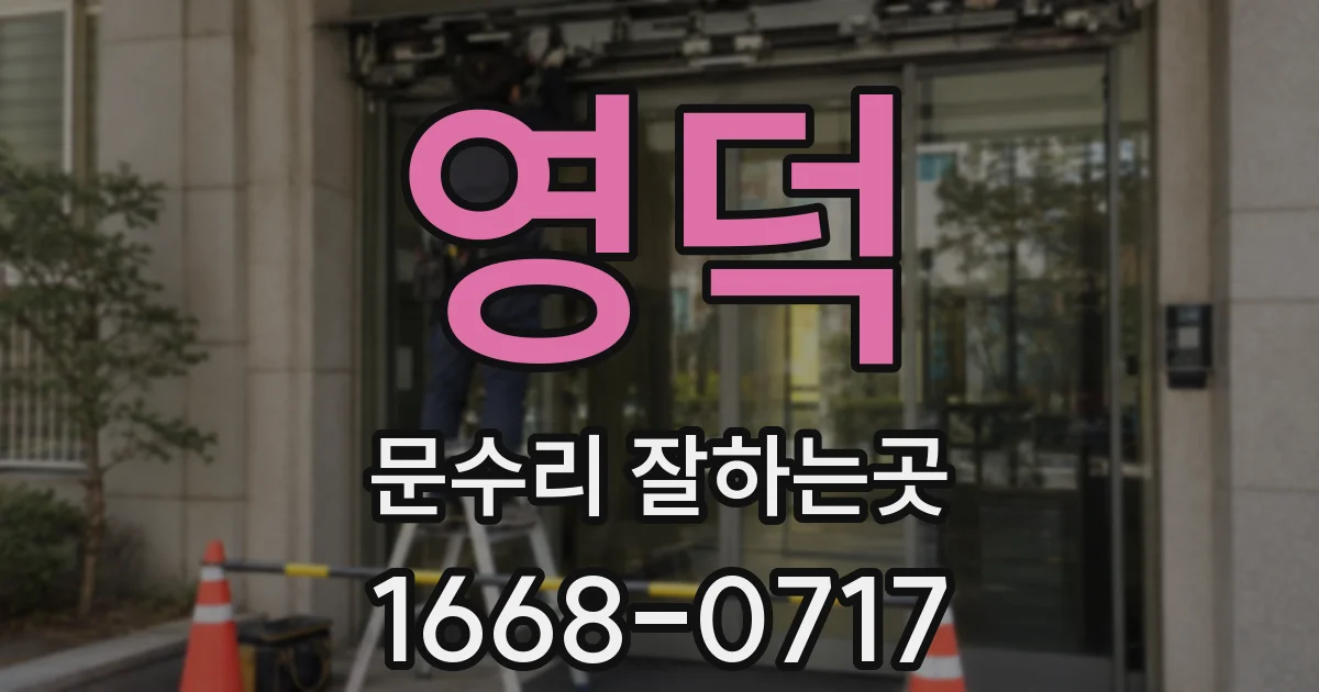 영덕 문수리 잘하는곳