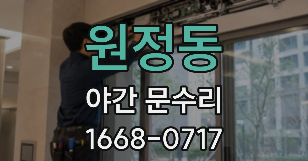 원정동 야간 문수리