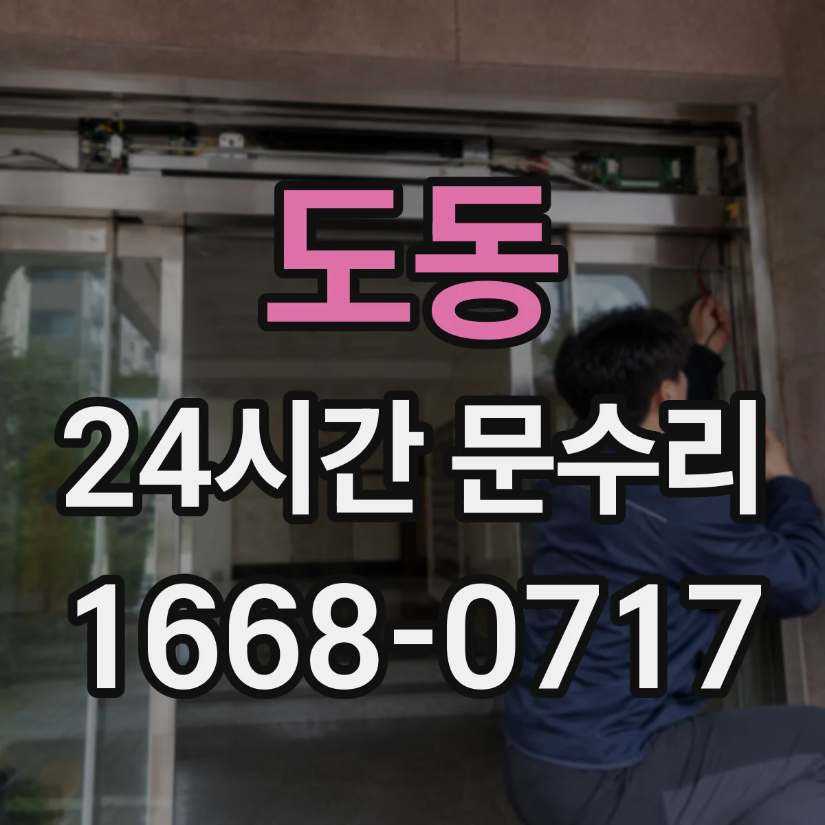 도동 24시간 문수리
