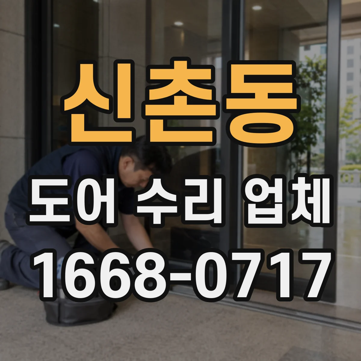 신촌동 도어 수리 업체 미닫이문 레일 손상 원인부터 현장 진단