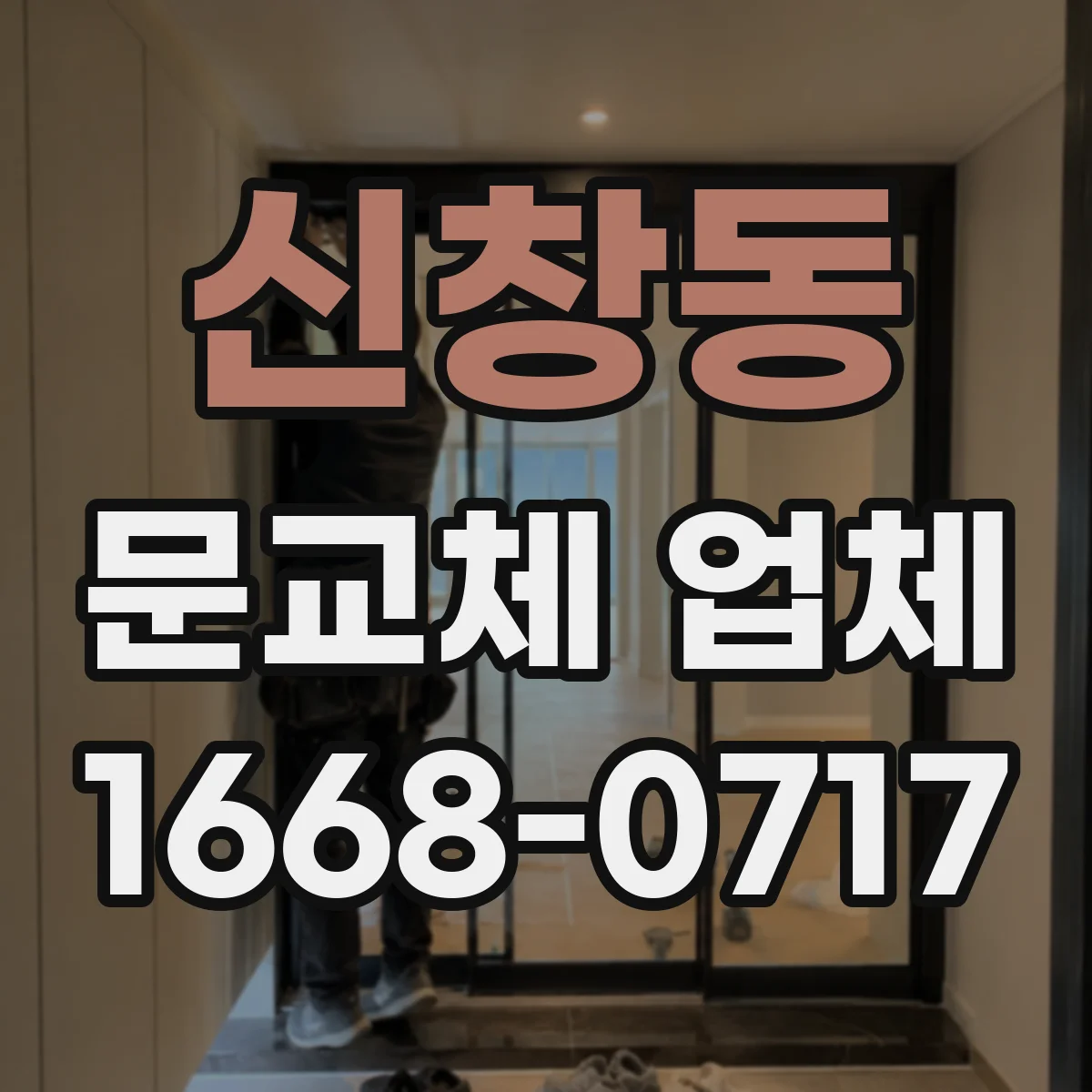 신창동 문교체 업체 엘리베이터 대기시간 변수 반영한 작업 스케줄