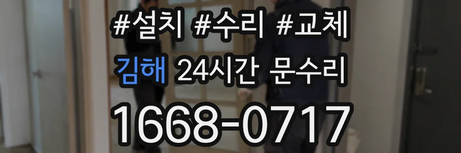 김해 24시간 문수리