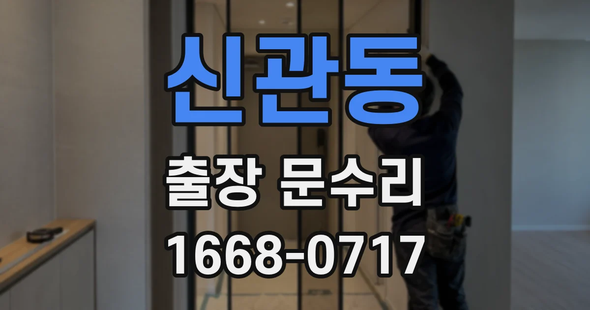 신관동 출장 문수리