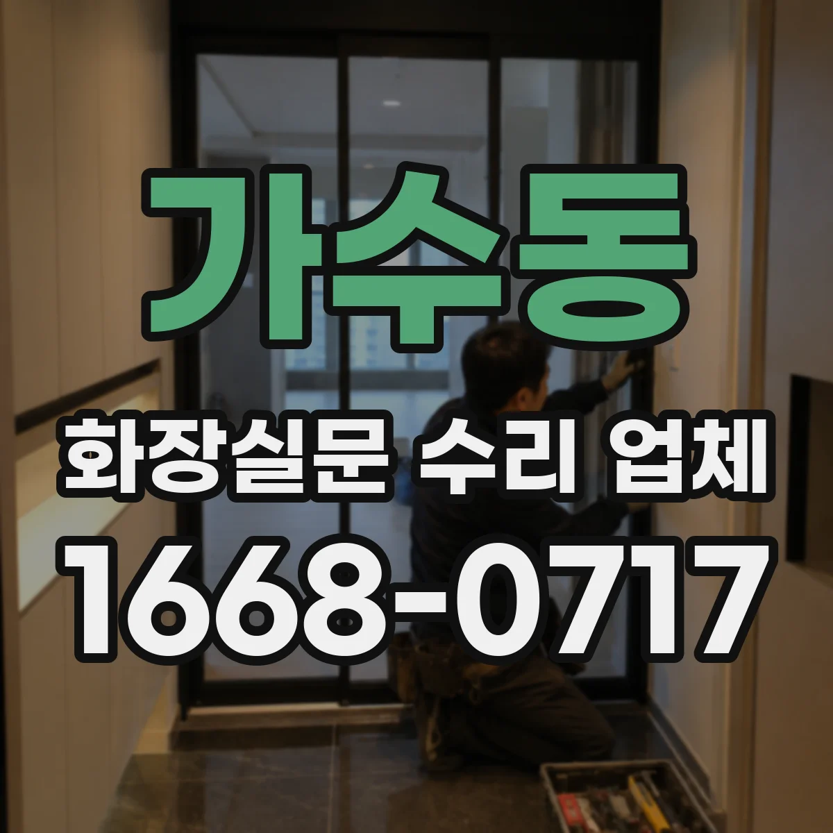 가수동 화장실문 수리 업체