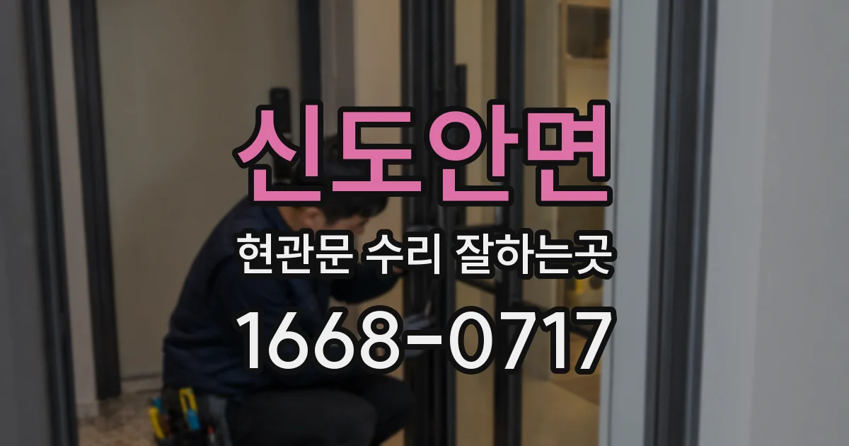 신도안면 현관문 수리 잘하는곳