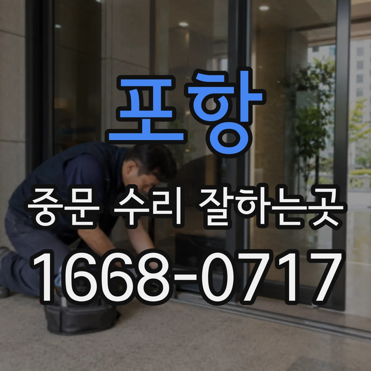 포항 중문 수리 잘하는곳