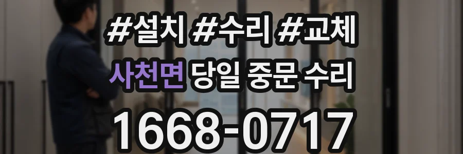 사천면 당일 중문 수리