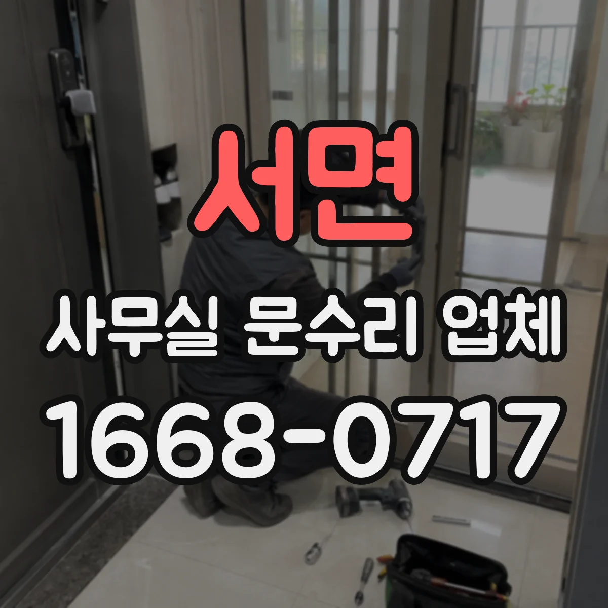 서면 사무실 문수리 업체
