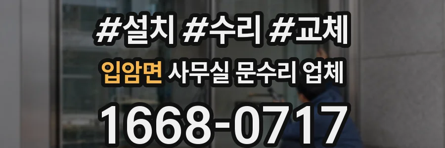 입암면 사무실 문수리 업체