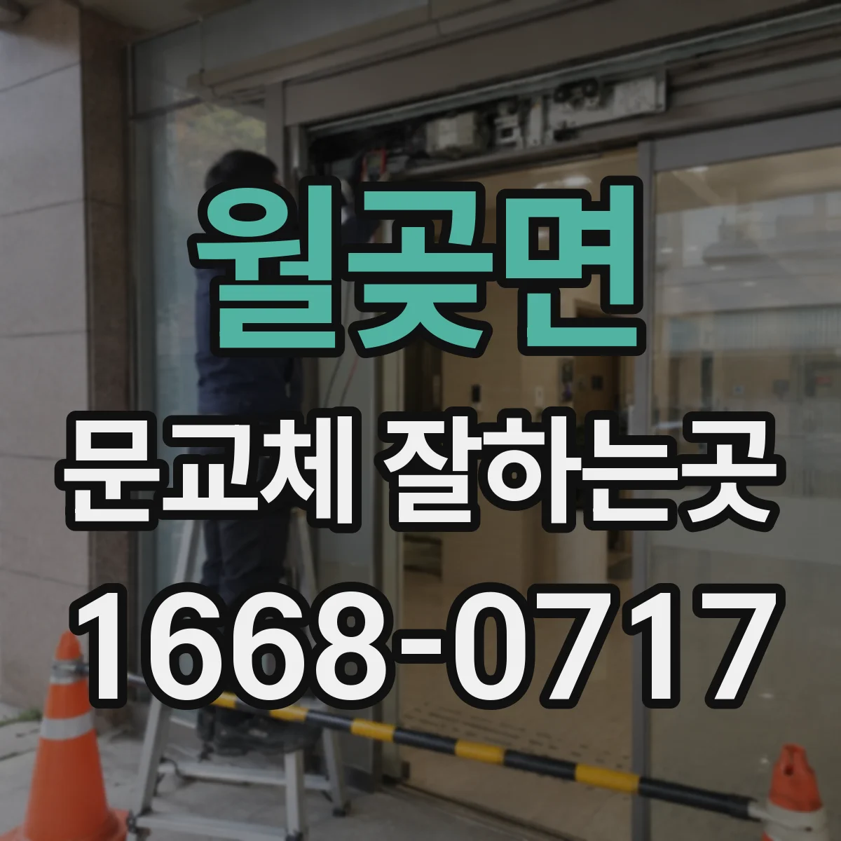 월곶면 문교체 잘하는곳
