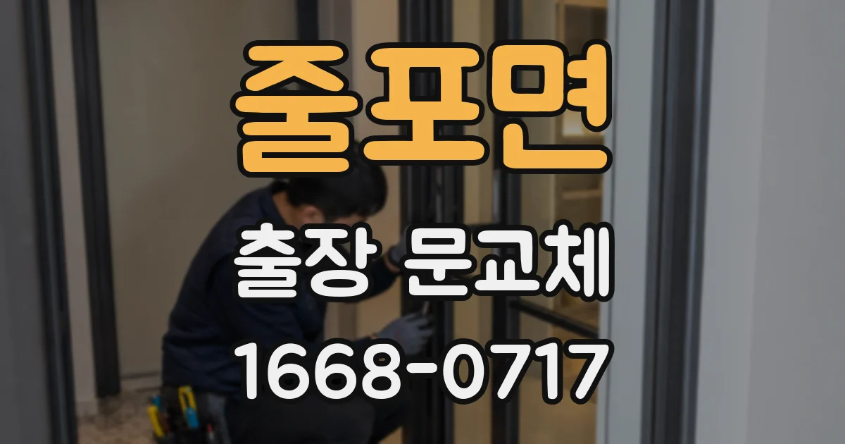 줄포면 출장 문교체