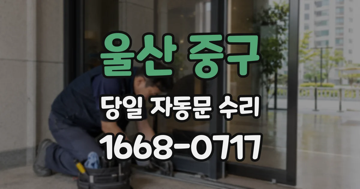 울산 중구 당일 자동문 수리