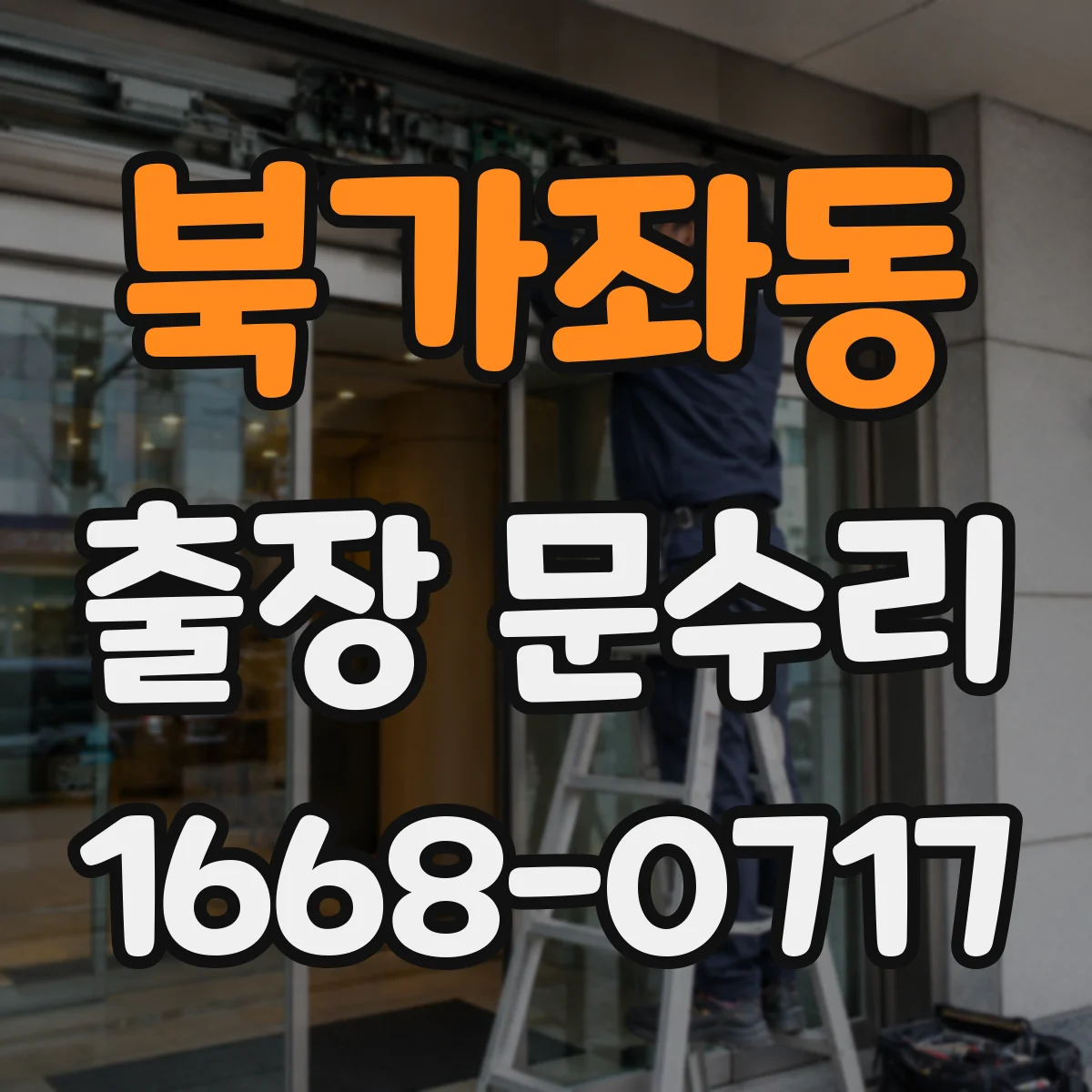 북가좌동 출장 문수리