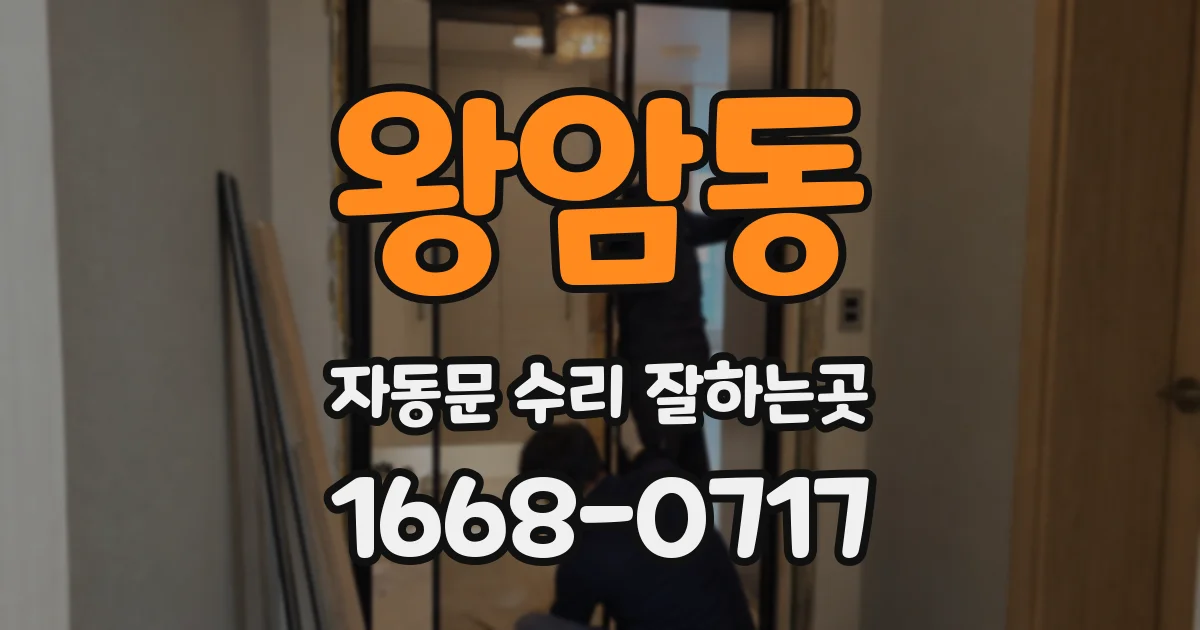 왕암동 자동문 수리 잘하는곳
