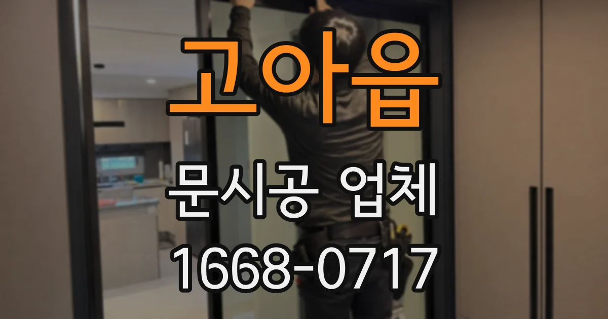 고아읍 문시공 업체