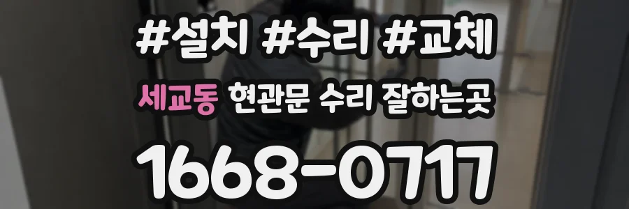 세교동 현관문 수리 잘하는곳