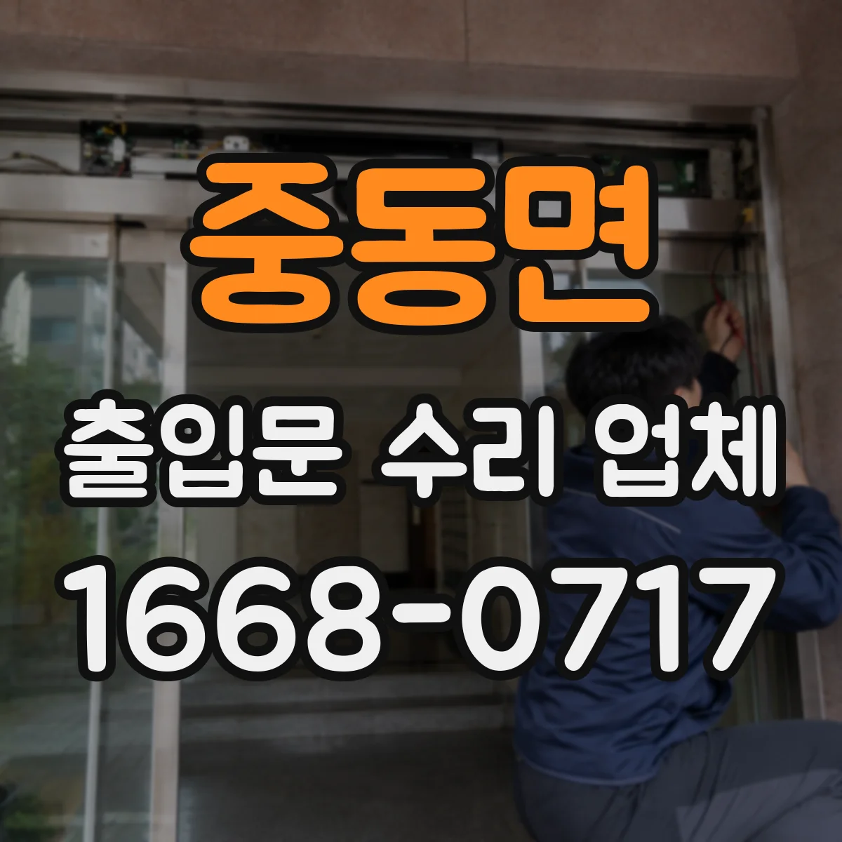 중동면 출입문 수리 업체