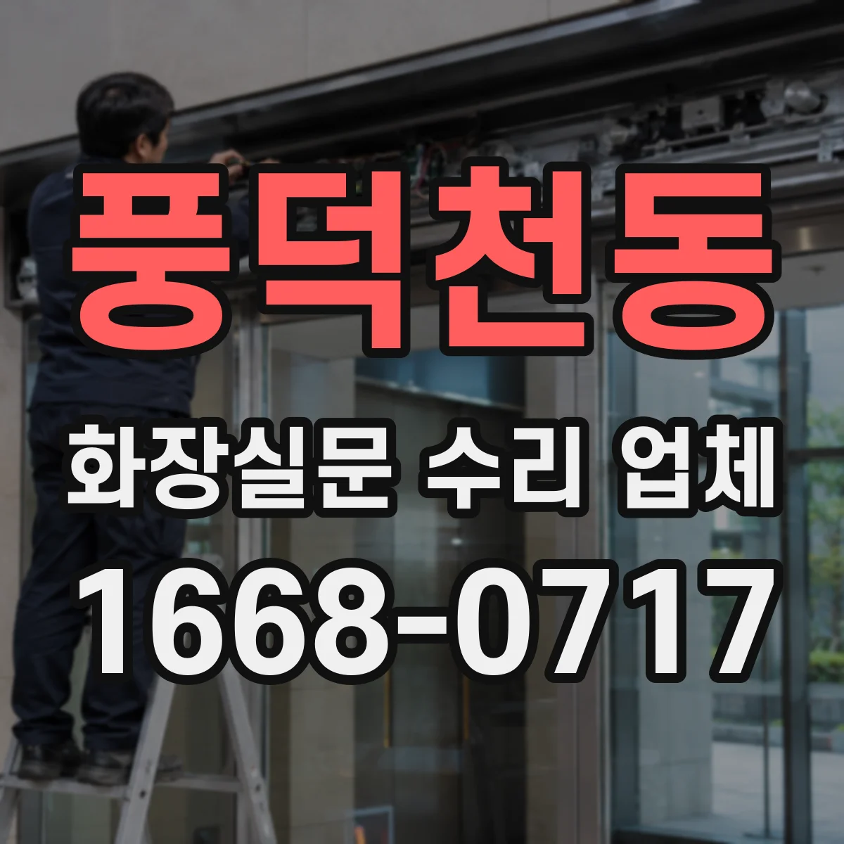 풍덕천동 화장실문 수리 업체