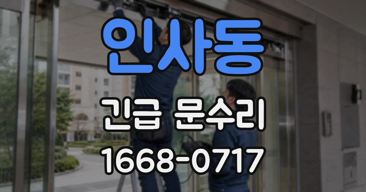 인사동 긴급 문수리