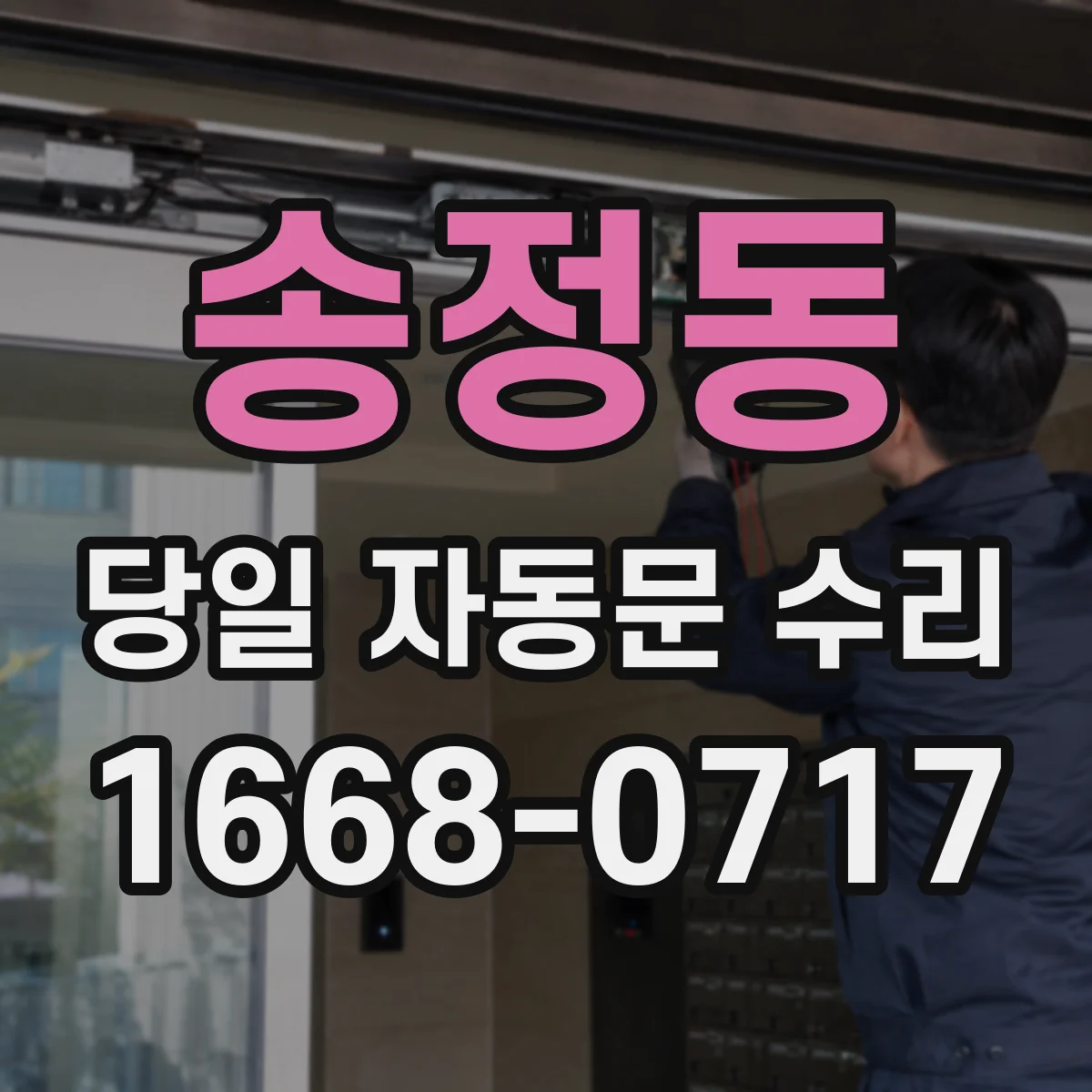 송정동 당일 자동문 수리
