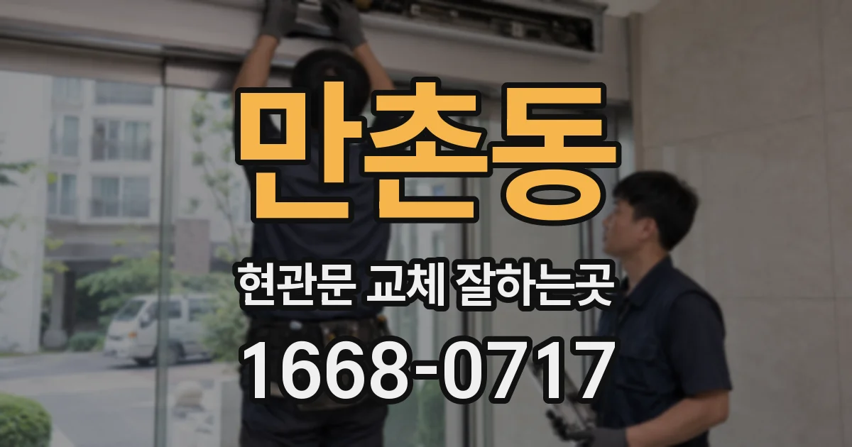 만촌동 현관문 교체 잘하는곳