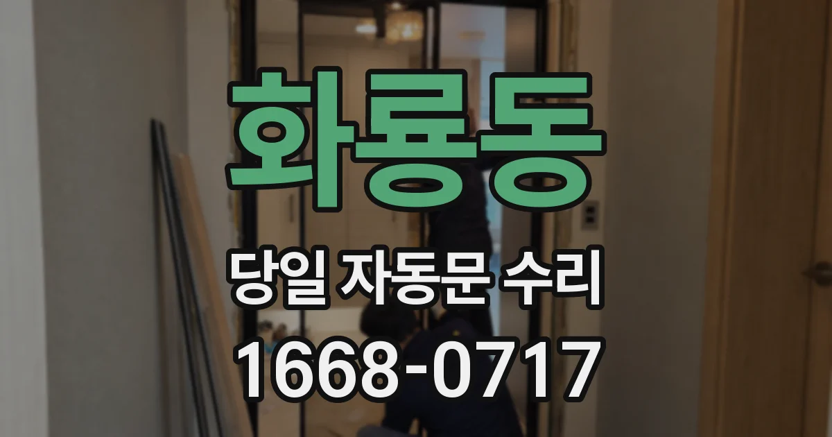 화룡동 당일 자동문 수리