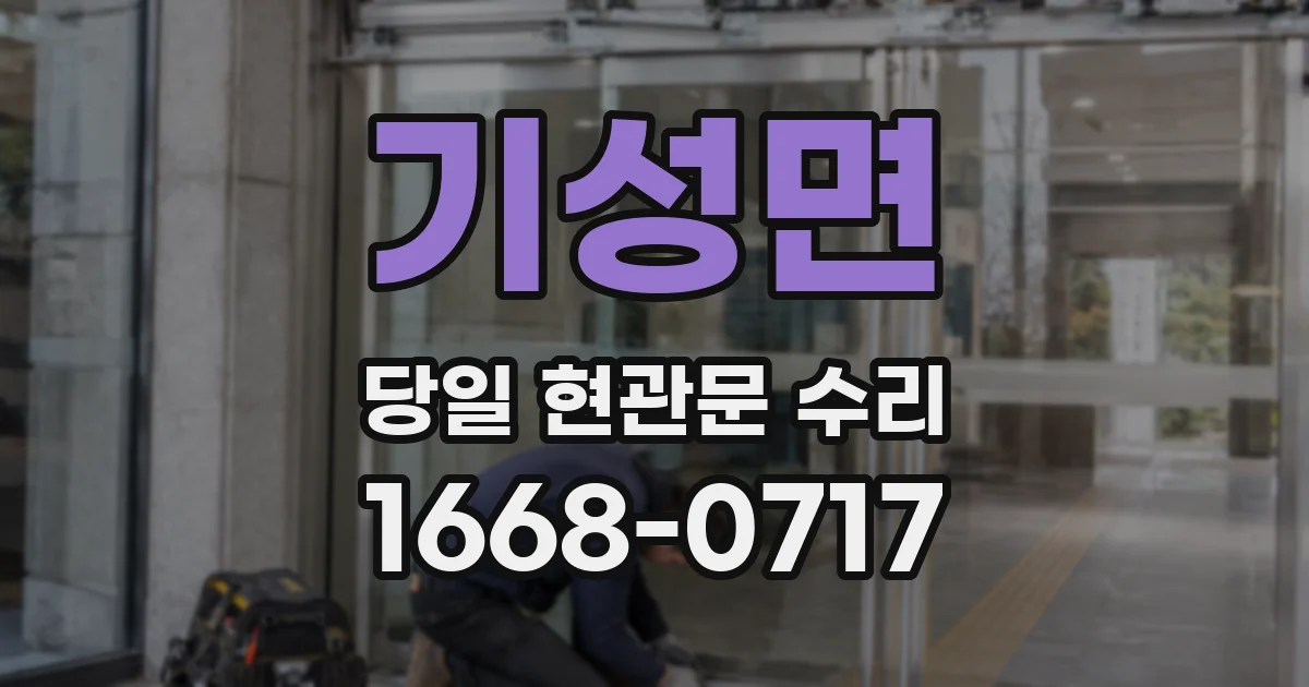 기성면 당일 현관문 수리