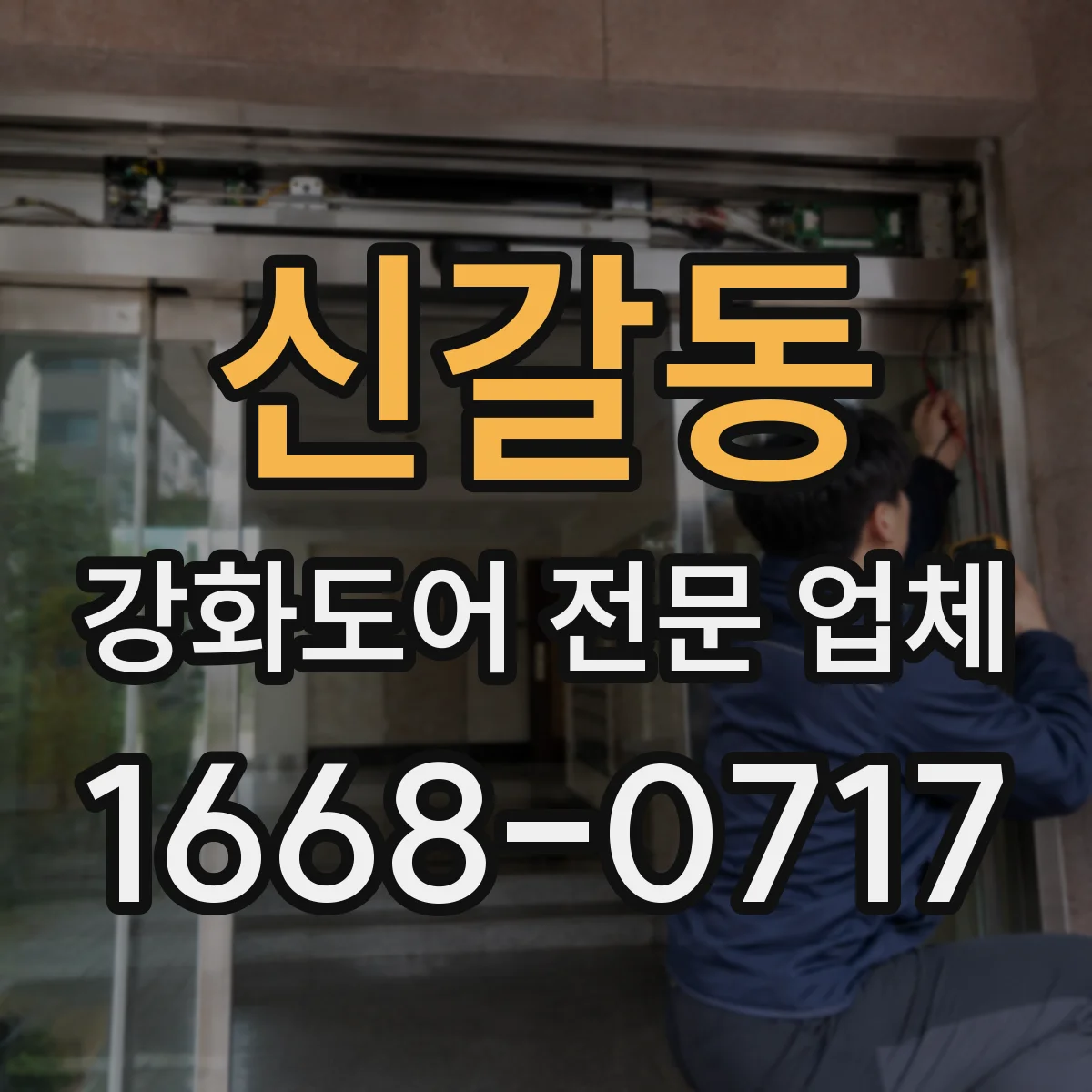 신갈동 강화도어 전문 업체