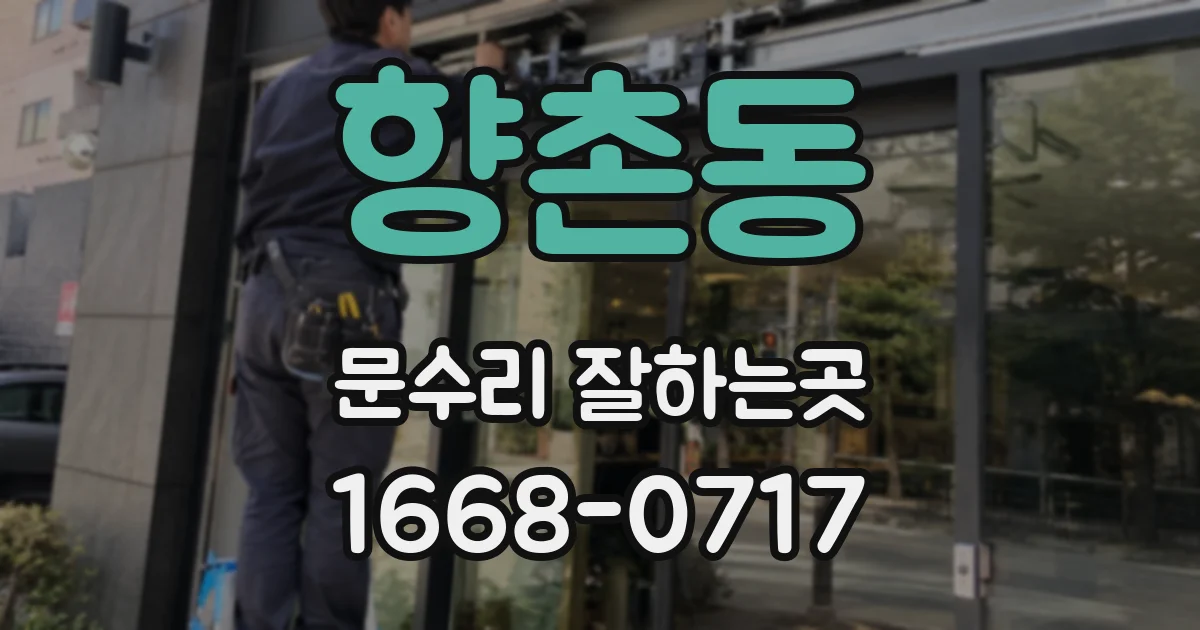 향촌동 문수리 잘하는곳
