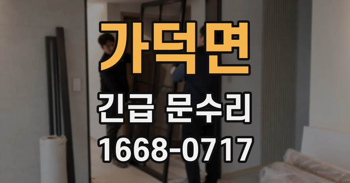 가덕면 긴급 문수리