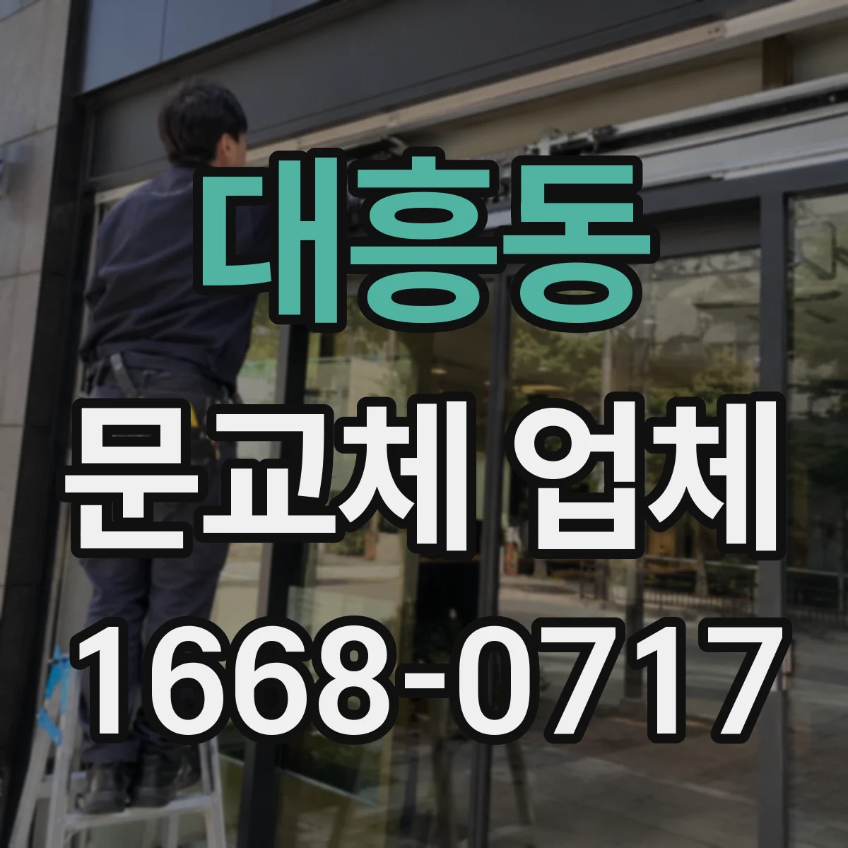 대흥동 문교체 업체