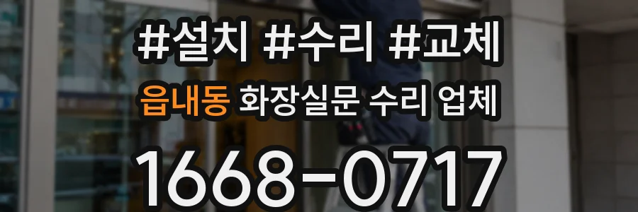 읍내동 화장실문 수리 업체
