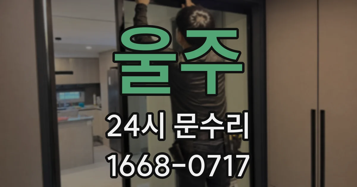 울주 24시 문수리