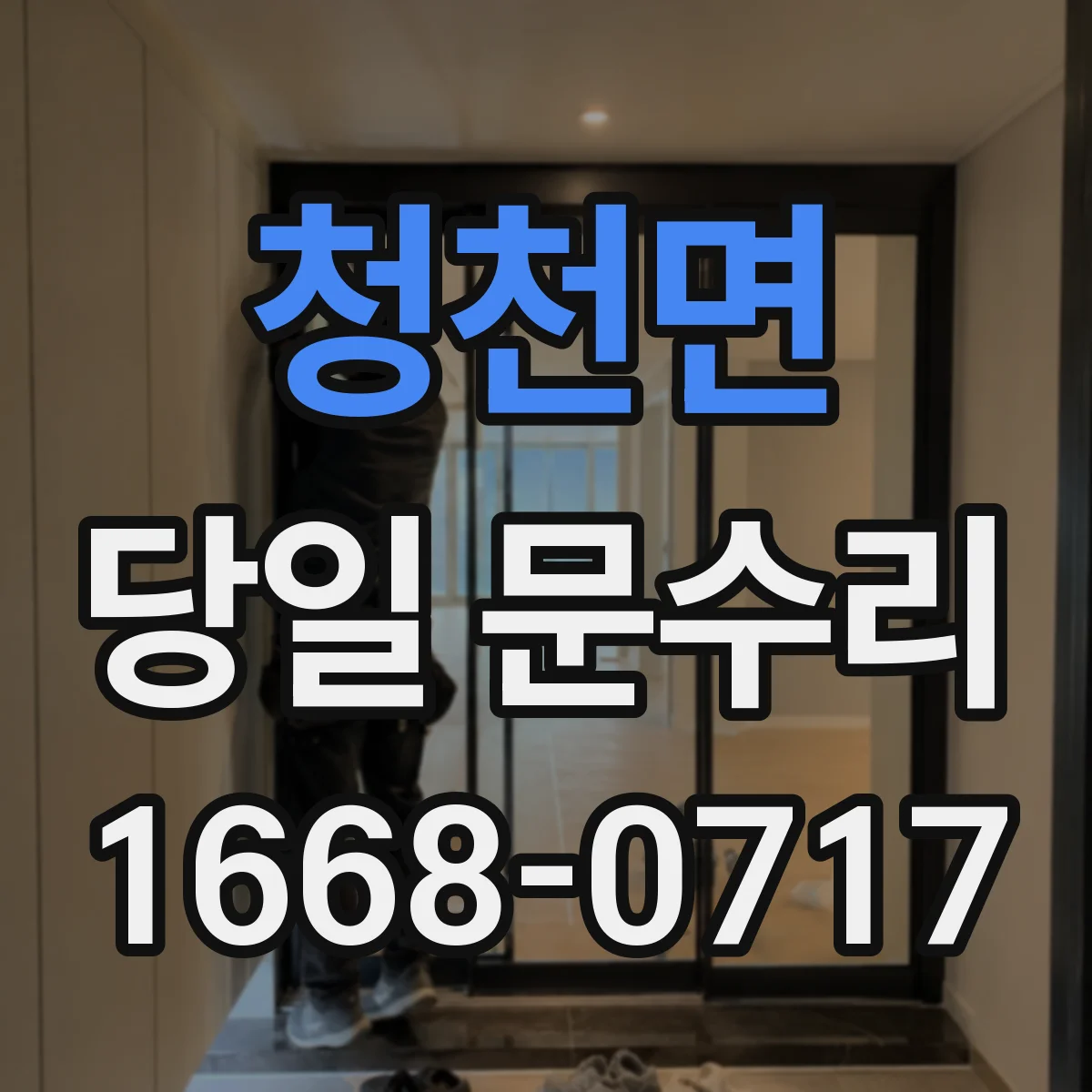 청천면 당일 문수리 고장 원인 확인에 필요한 소요시간
