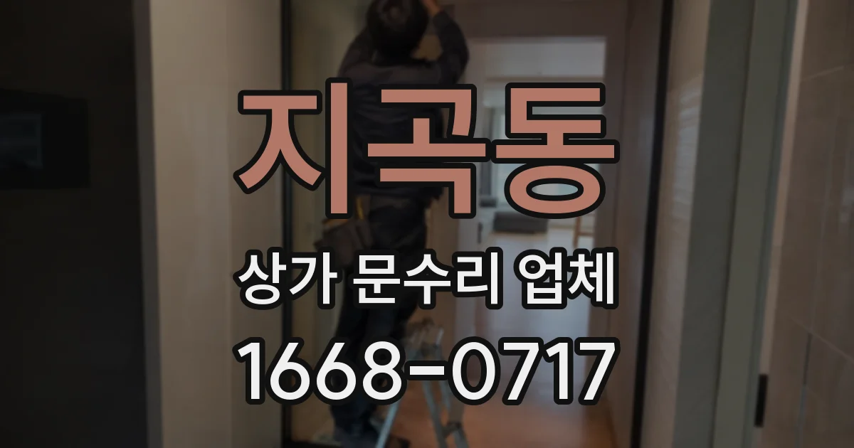 지곡동 상가 문수리 업체